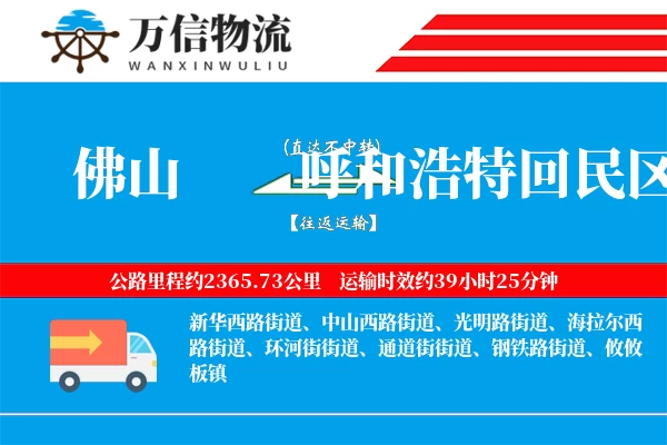 佛山到呼和浩特回民区物流公司