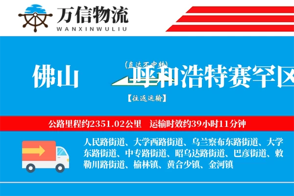 佛山到呼和浩特赛罕区物流公司