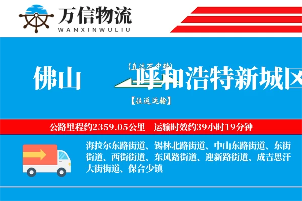 佛山到呼和浩特新城区物流公司