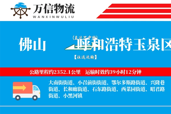 佛山到呼和浩特玉泉区物流公司