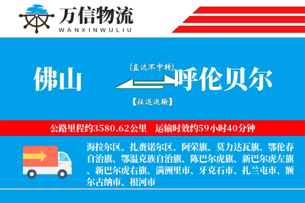 佛山到呼伦贝尔物流公司