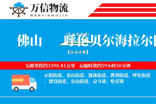 佛山到呼伦贝尔海拉尔区物流公司