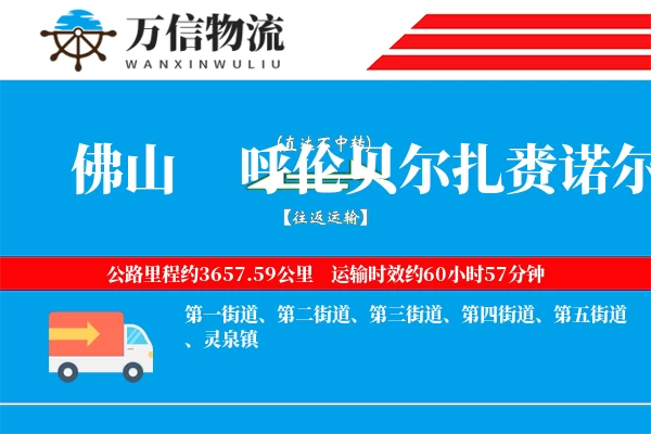 佛山到呼伦贝尔扎赉诺尔区物流公司