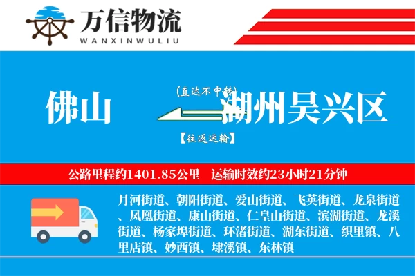 佛山到湖州吴兴区物流公司
