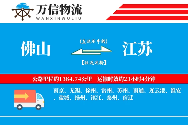佛山到江苏物流公司