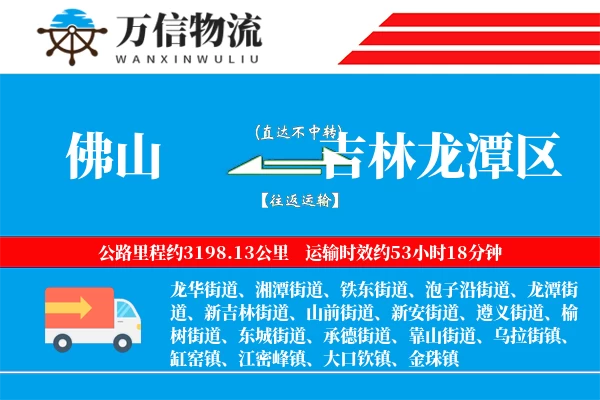 佛山到吉林龙潭区物流公司