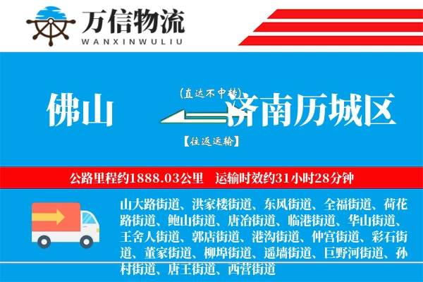 佛山到济南历城区物流公司