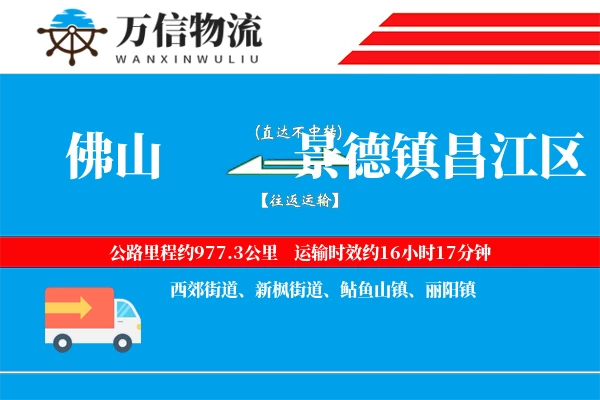 佛山到景德镇昌江区物流公司