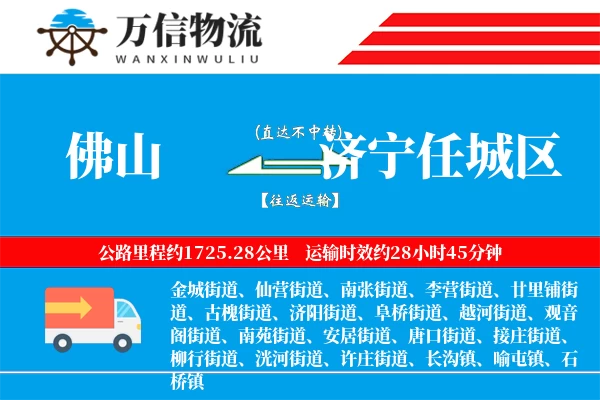 佛山到济宁任城区物流公司