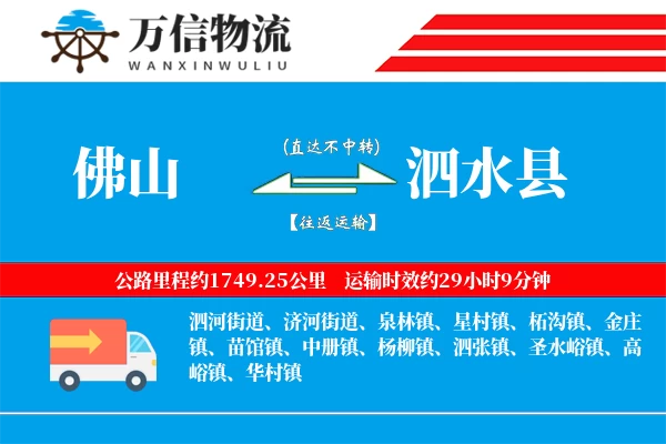 佛山到泗水县物流公司