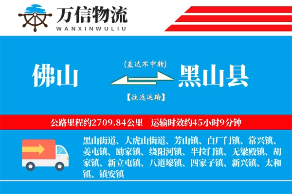 佛山到黑山县物流公司