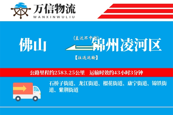 佛山到锦州凌河区物流公司