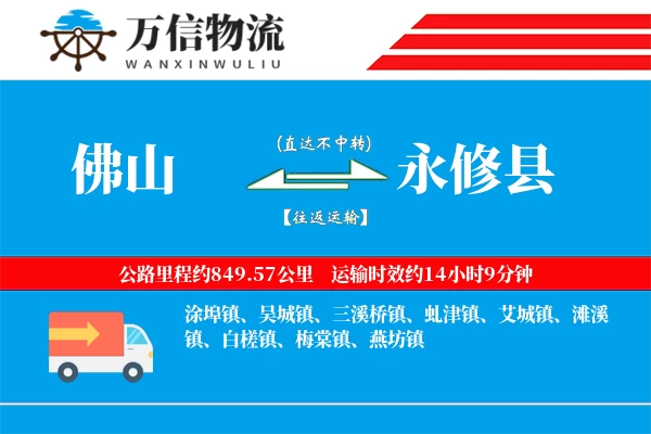 佛山到永修县物流公司