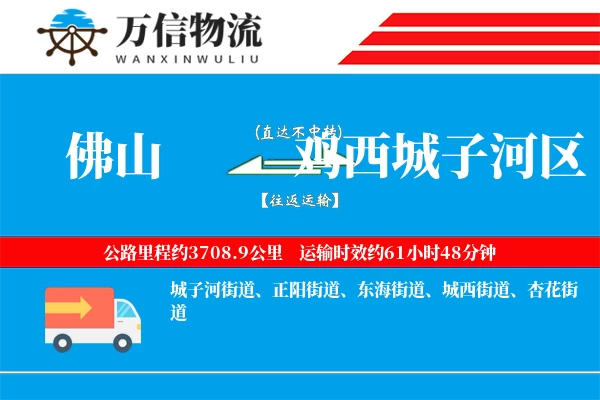 佛山到鸡西城子河区物流公司