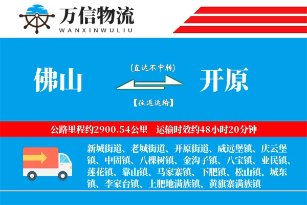 佛山到开原物流公司