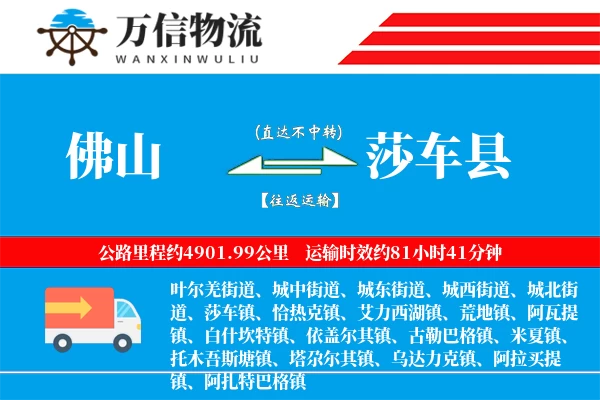佛山到莎车县物流公司