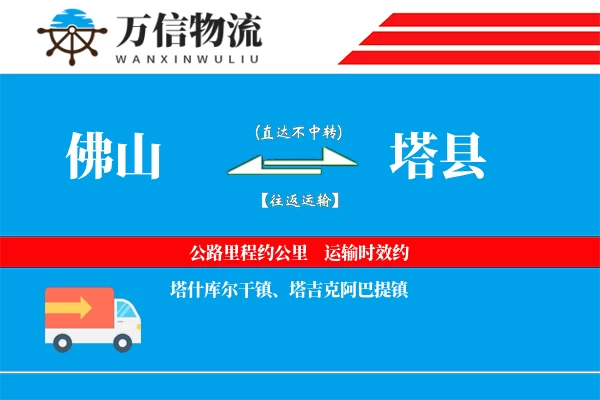 佛山到塔县物流公司