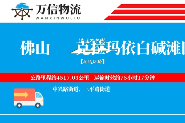 佛山到克拉玛依白碱滩区物流公司