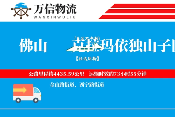 佛山到克拉玛依独山子区物流公司