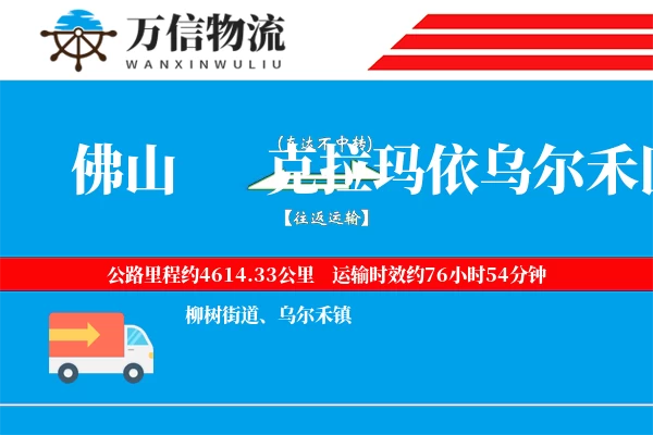 佛山到克拉玛依乌尔禾区物流公司