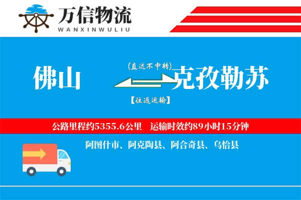 佛山到克孜勒苏物流公司
