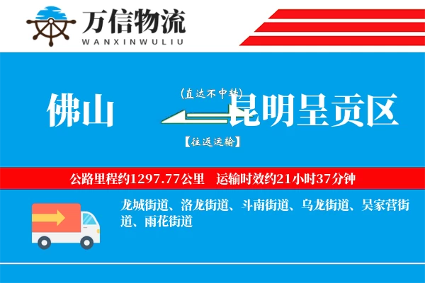 佛山到昆明呈贡区物流公司