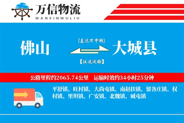 佛山到大城县物流公司