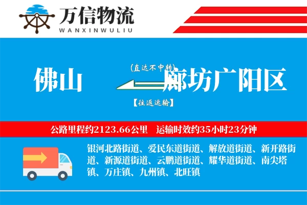 佛山到廊坊广阳区物流公司