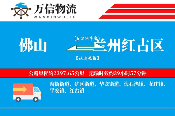 佛山到兰州红古区物流公司
