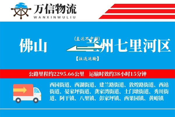 佛山到兰州七里河区物流公司