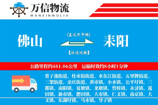 佛山到耒阳物流公司