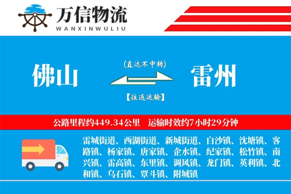 佛山到雷州物流公司