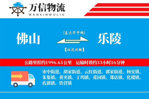 佛山到乐陵物流公司