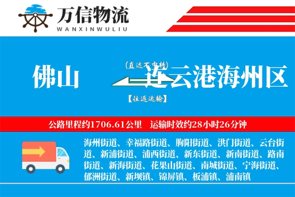 佛山到连云港海州区物流公司