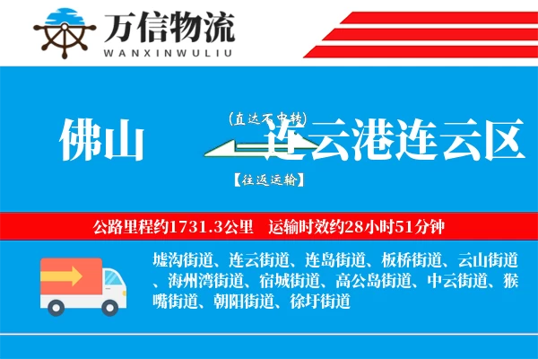 佛山到连云港连云区物流公司