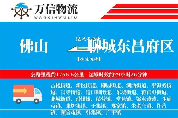 佛山到聊城东昌府区物流公司