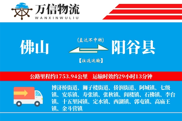 佛山到阳谷县物流公司