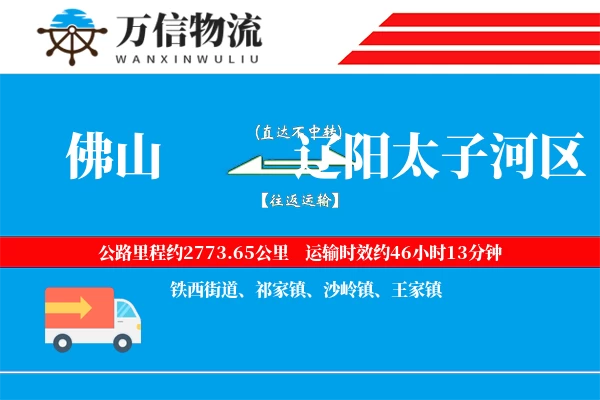 佛山到辽阳太子河区物流公司