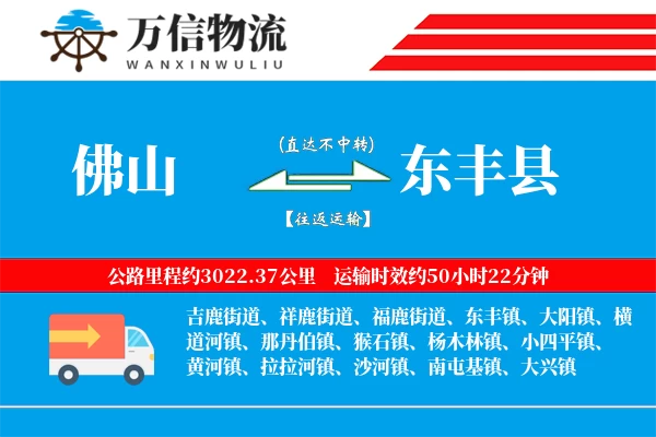 佛山到东丰县物流公司