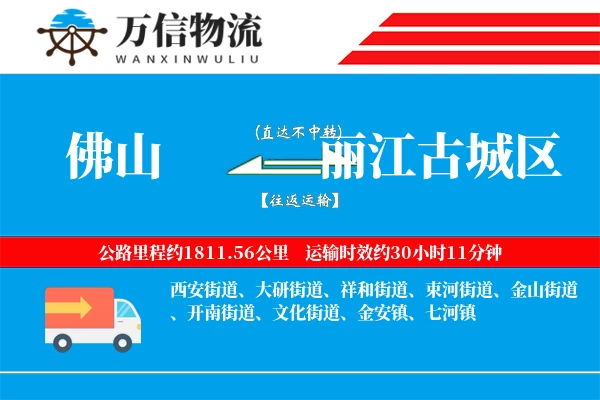 佛山到丽江古城区物流公司
