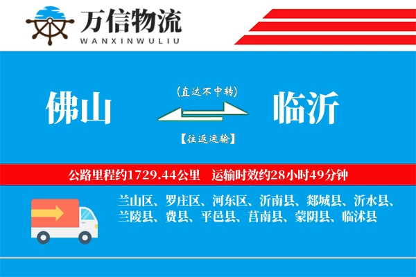 佛山到临沂物流公司