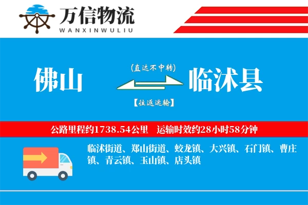 佛山到临沭县物流公司