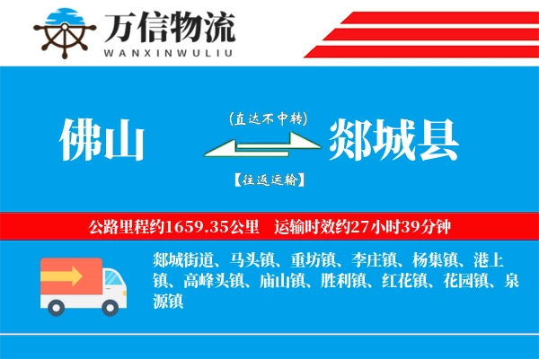 佛山到郯城县物流公司