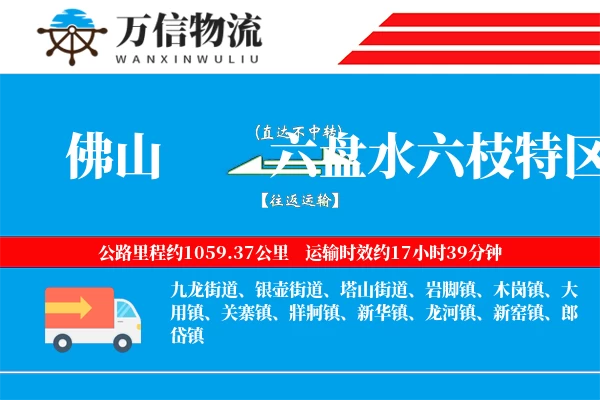 佛山到六盘水六枝特区物流公司