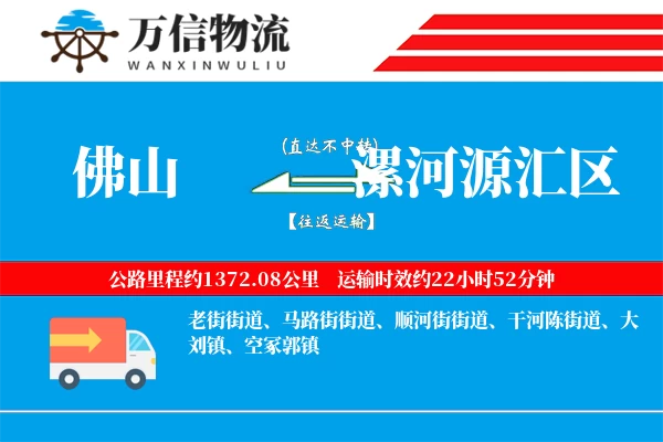 佛山到漯河源汇区物流公司