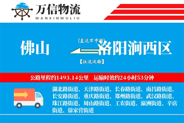 佛山到洛阳涧西区物流公司