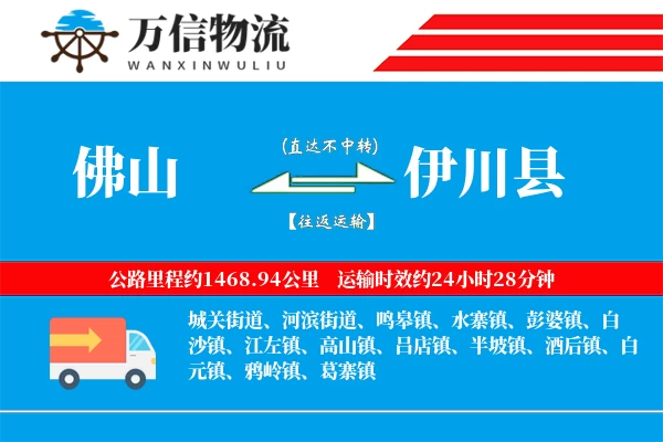 佛山到伊川县物流公司