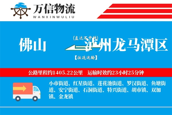 佛山到泸州龙马潭区物流公司