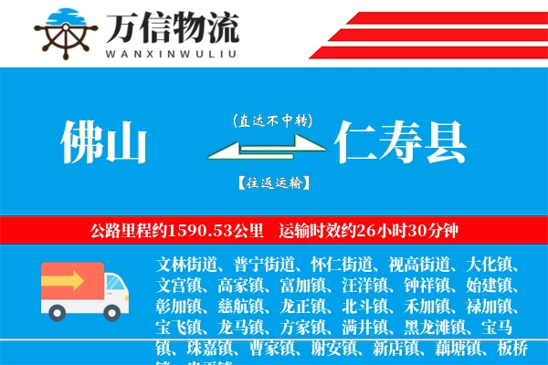 佛山到仁寿县物流公司