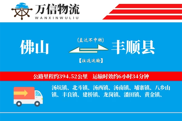 佛山到丰顺县物流公司